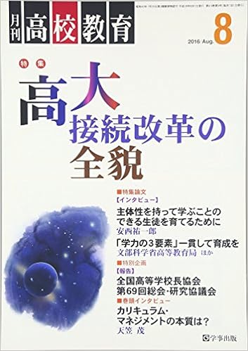月刊高校教育 平成28年8月号