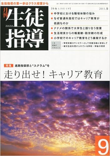 月刊生徒指導 平成23年9月号