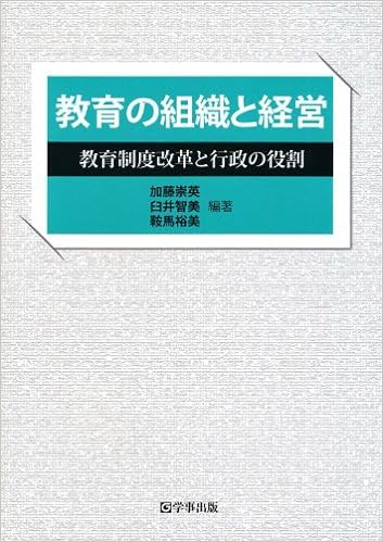 教育の組織と経営
