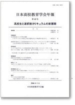 日本高校教育学会年報　第13号