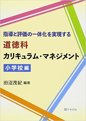 指導と評価の一体化を実現する道徳科カリキュラム・マネジメント　小学校編