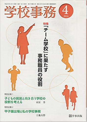 学校事務 平成28年4月号