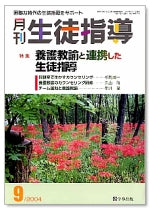 月刊生徒指導 平成16年9月号