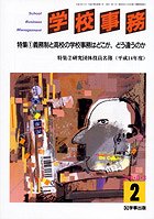 学校事務 平成15年2月号