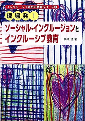 現場発！ ソーシャル・インクルージョンとインクルーシブ教育
