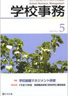 学校事務 平成20年5月号