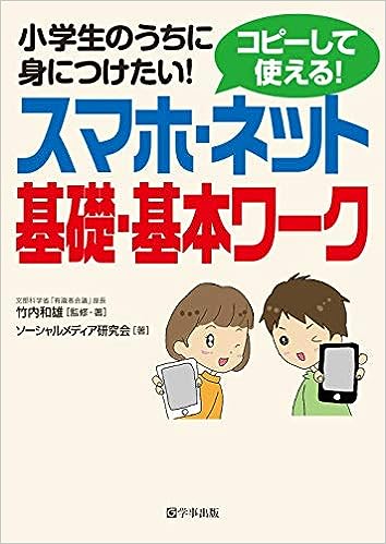 スマホ・ネット基礎・基本ワーク