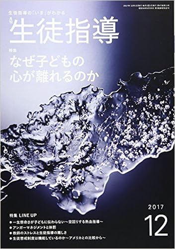 月刊生徒指導 平成29年12月号