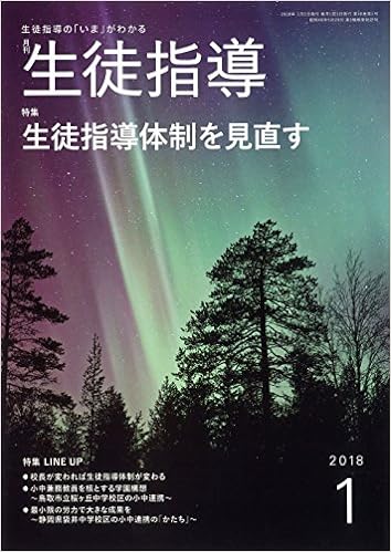 月刊生徒指導 平成30年1月号