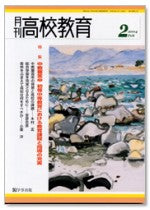 月刊高校教育 平成16年2月号