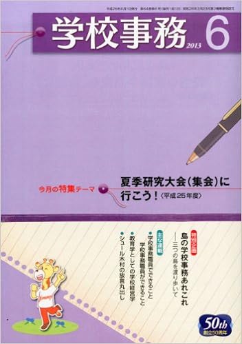 学校事務 平成25年6月号