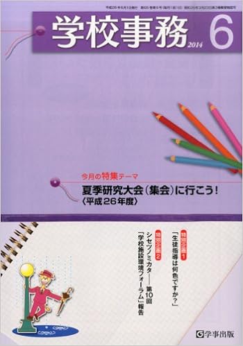 学校事務 平成26年6月号