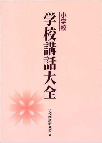小学校 学校講話大全