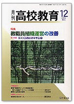 月刊高校教育 平成17年12月号