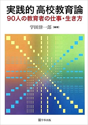 実践的高校教育論
