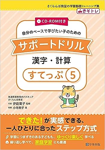 サポートドリル　漢字・計算　すてっぷ５