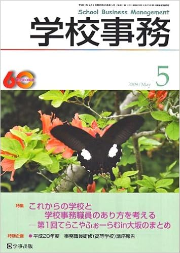 学校事務 平成21年5月号