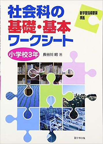 社会科の基礎・基本ワークシート　小学校３年