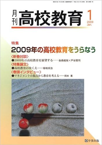 月刊高校教育 平成21年1月号