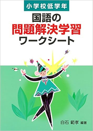 国語の問題解決学習ワークシート　小学校低学年