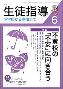 月刊生徒指導 2020年6月号