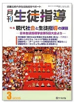 月刊生徒指導 平成17年3月号