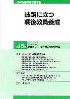 日本教師教育学会年報　第15号（2006年版）
