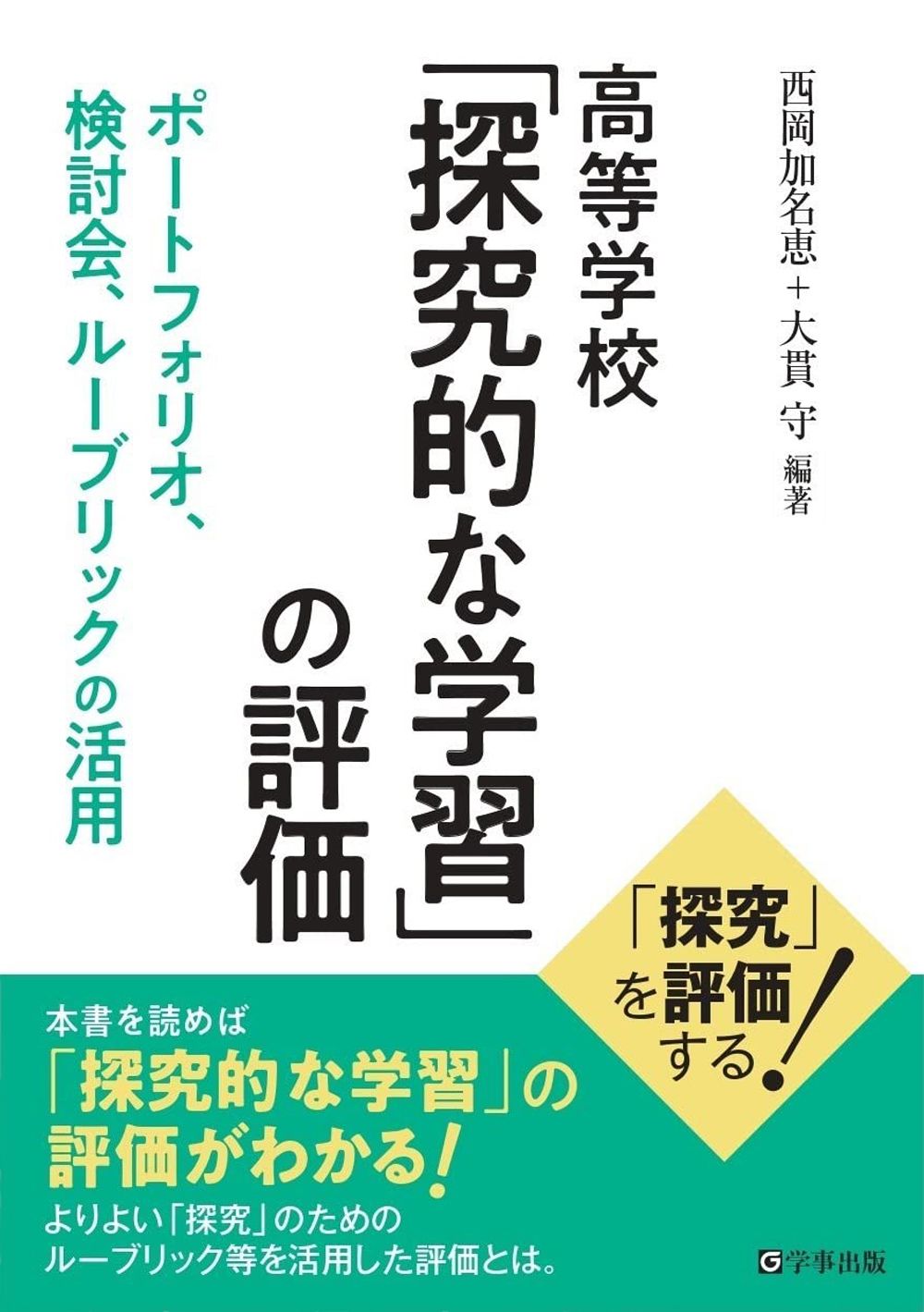 高等学校 「探究的な学習」の評価