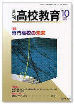 月刊高校教育 平成17年10月号