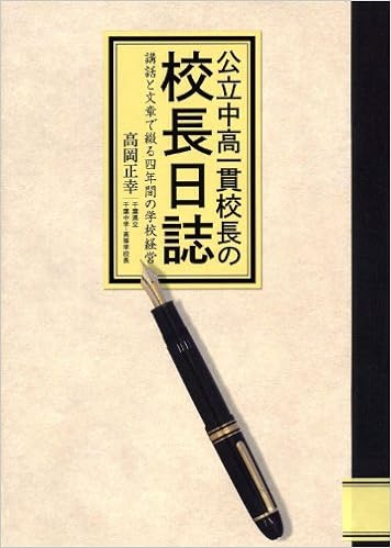 公立中高一貫校長の校長日誌