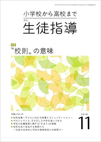 月刊生徒指導 平成30年11月号