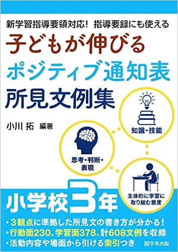 子どもが伸びるポジティブ通知表所見文例集　小学校３年