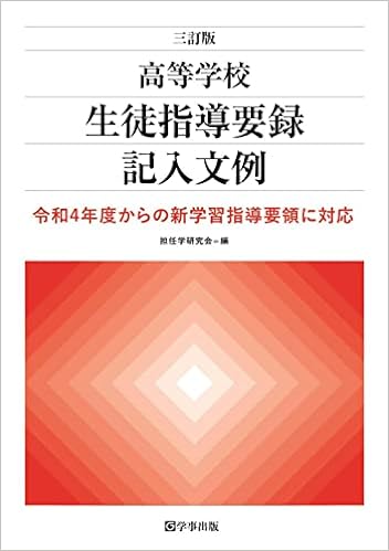 三訂版　高等学校生徒指導要録記入文例