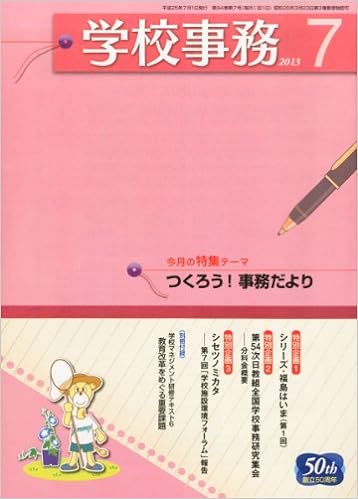 学校事務 平成25年7月号