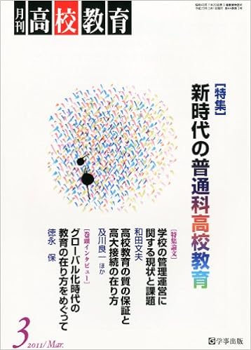 月刊高校教育 平成23年3月号