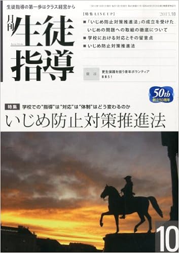 月刊生徒指導 平成25年10月号