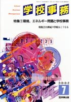 学校事務 平成14年7月号