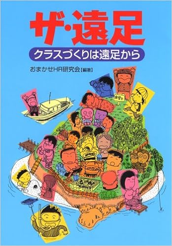 ザ・遠足
