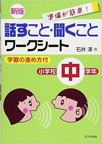 新版　話すこと・聞くことワークシート　小学校中学年