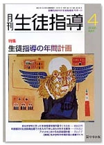 月刊生徒指導 平成17年4月号