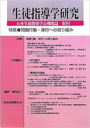 生徒指導学研究　第８号（2009年版）