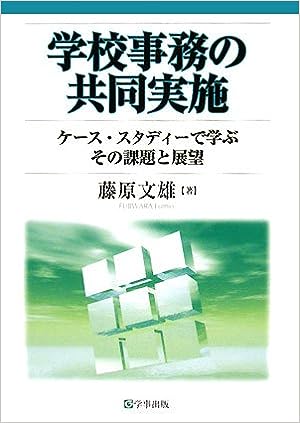 学校事務の共同実施