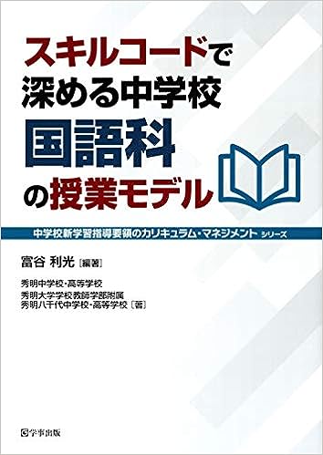 スキルコードで深める中学校国語科の授業モデル