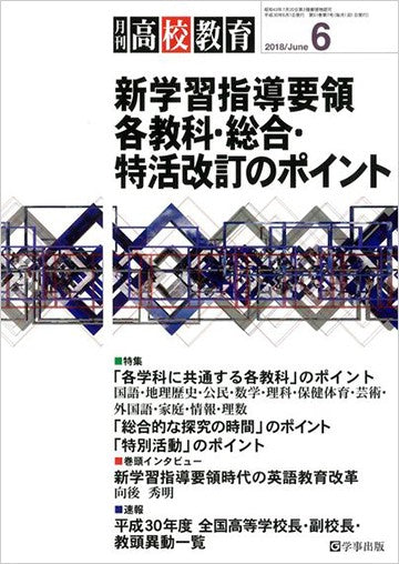 月刊高校教育 平成30年6月号