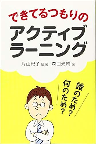 できてるつもりのアクティブラーニング