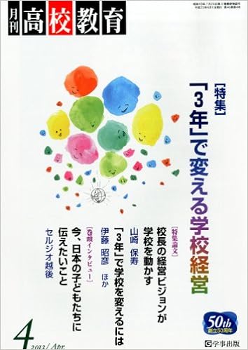 月刊高校教育 平成25年4月号