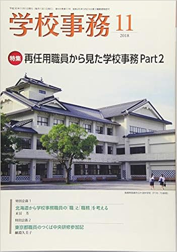 学校事務 平成30年11月号
