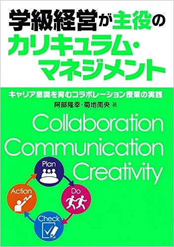 学級経営が主役のカリキュラム・マネジメント