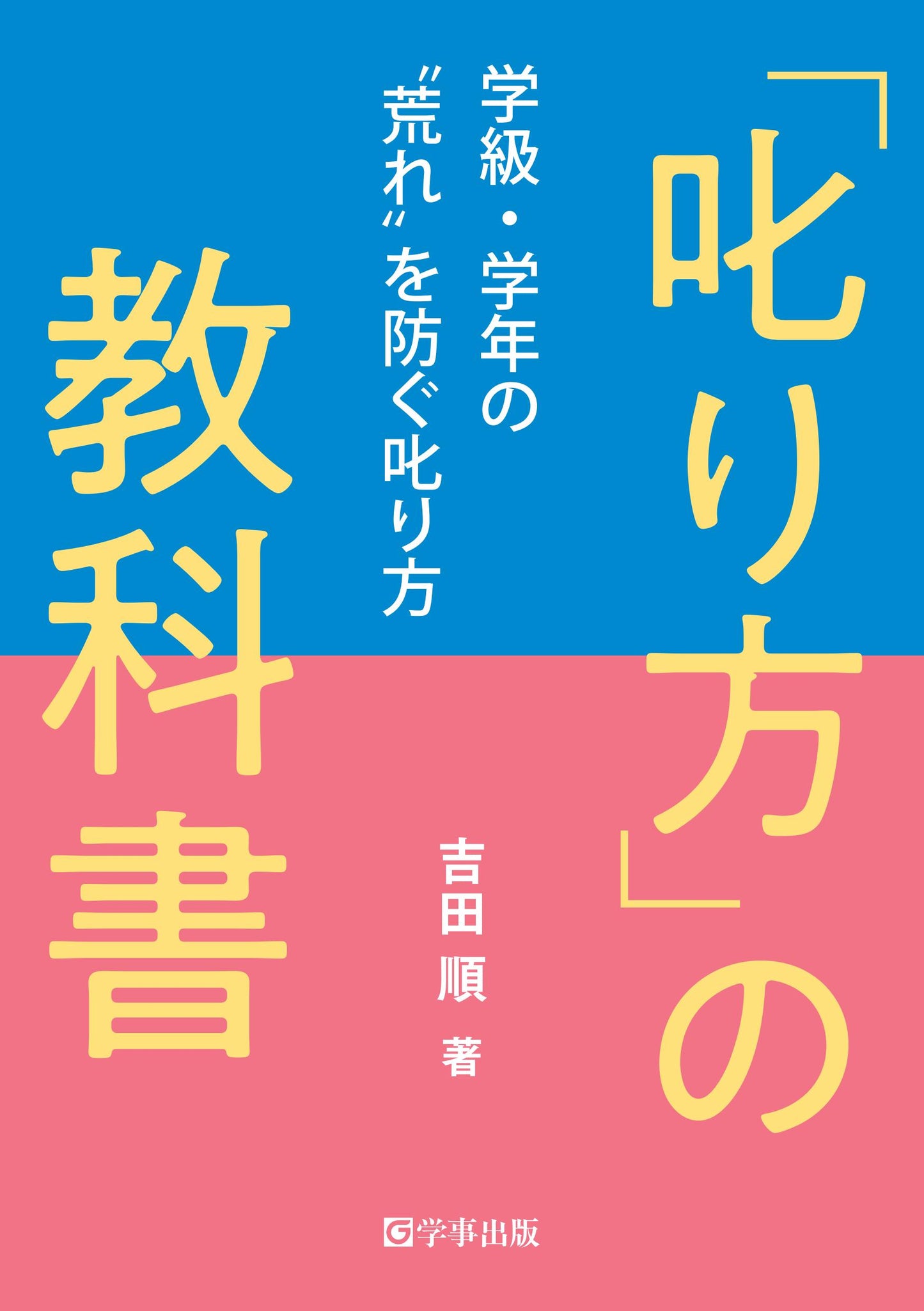 「叱り方」の教科書