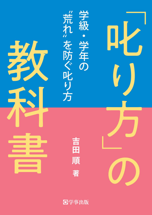 「叱り方」の教科書